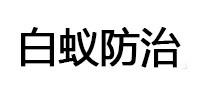 哈巴河白蚁治理消杀